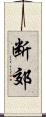断郊 Scroll