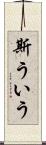 斯ういう Scroll