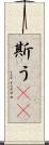 斯う(rK) Scroll