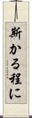 斯かる程に Scroll