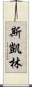 Skye Lam Scroll