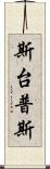 斯台普斯 Scroll