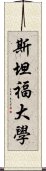 斯坦福大學 Scroll