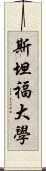 斯坦福大學 Scroll