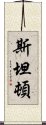 斯坦頓 Scroll