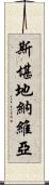 斯堪地納維亞 Scroll