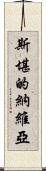 斯堪的納維亞 Scroll