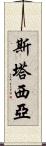 Stasia Scroll