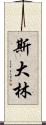 斯大林 Scroll