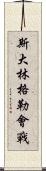 斯大林格勒會戰 Scroll