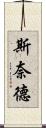 Snyder Scroll