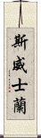 斯威士蘭 Scroll