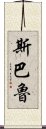 斯巴魯 Scroll