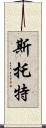 Stott Scroll
