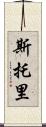 Storey Scroll