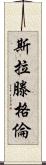 Slattengren Scroll