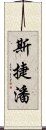 斯捷潘 Scroll