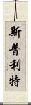 斯普利特 Scroll