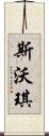 斯沃琪 Scroll