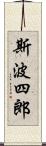 斯波四郎 Scroll