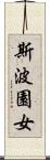 斯波園女 Scroll