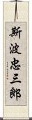 斯波忠三郎 Scroll