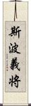 斯波義将 Scroll