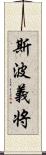 斯波義将 Scroll