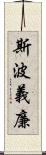 斯波義廉 Scroll