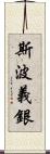 斯波義銀 Scroll