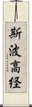 斯波高経 Scroll