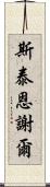 斯泰恩謝爾 Scroll