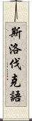 斯洛伐克語 Scroll