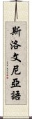 斯洛文尼亞語 Scroll