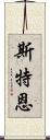 斯特恩 Scroll