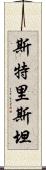 Stristan Scroll
