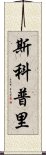 斯科普里 Scroll