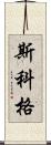 Skoog Scroll