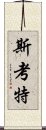 斯考特 Scroll