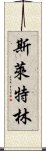 斯萊特林 Scroll