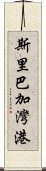 斯里巴加灣港 Scroll