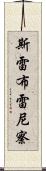 斯雷布雷尼察 Scroll