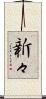新々 Scroll