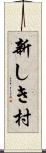 新しき村 Scroll