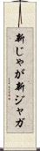 新じゃが Scroll