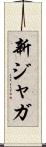 新ジャガ Scroll