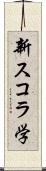 新スコラ学 Scroll