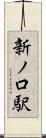 新ノ口駅 Scroll