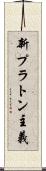 新プラトン主義 Scroll