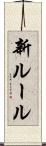 新ルール Scroll